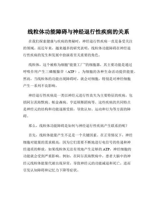线粒体功能障碍与神经退行性疾病的关系