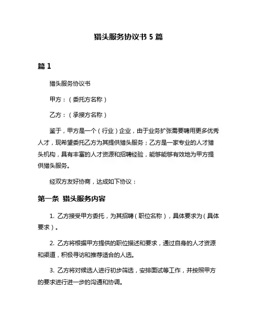 猎头服务协议书5篇