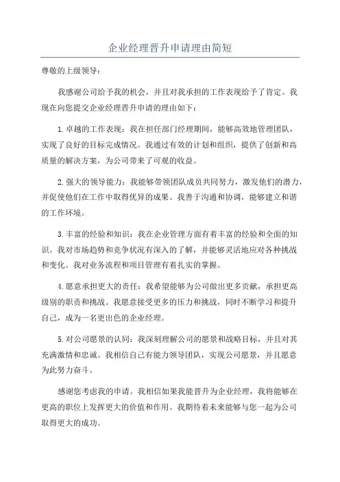 企业经理晋升申请理由简短