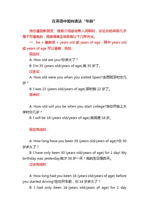 在英语中如何表达“年龄”