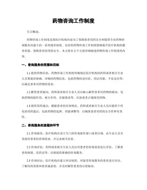 药物咨询工作制度