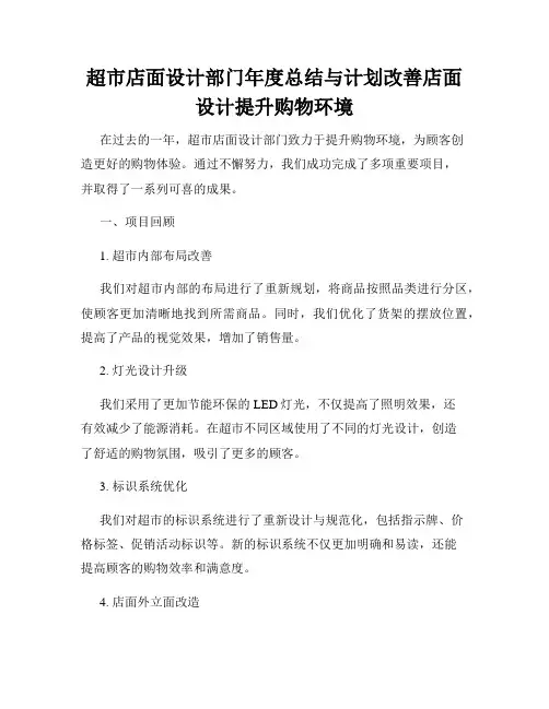 超市店面设计部门年度总结与计划改善店面设计提升购物环境