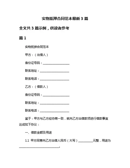 实物抵押合同范本最新3篇