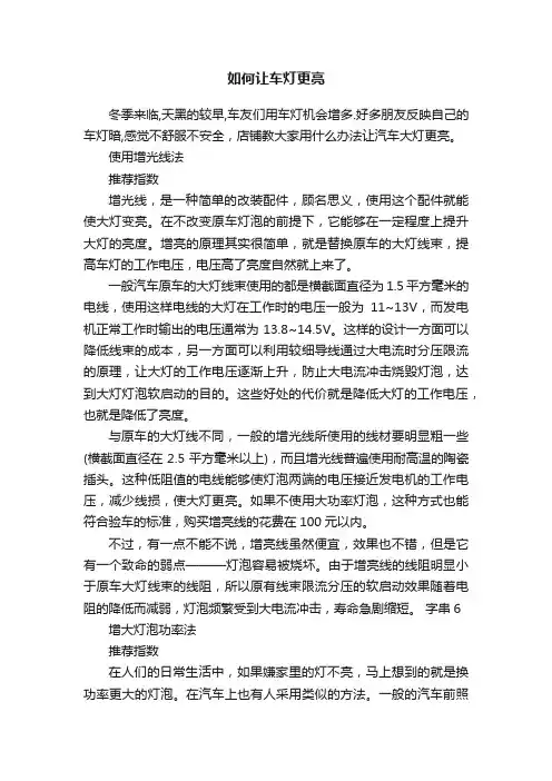 如何让车灯更亮
