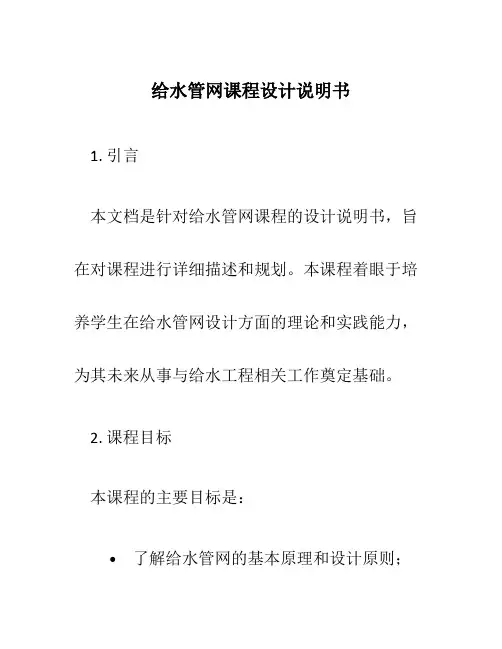 给水管网课程设计说明书