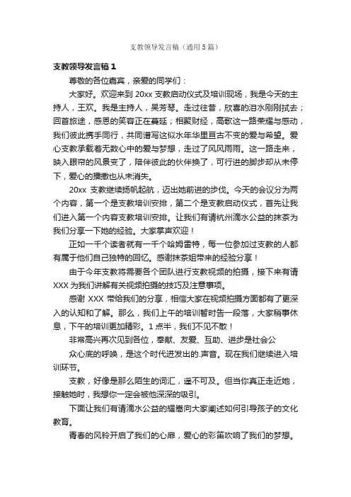 支教领导发言稿（通用5篇）