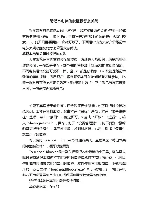 笔记本电脑的触控板怎么关闭