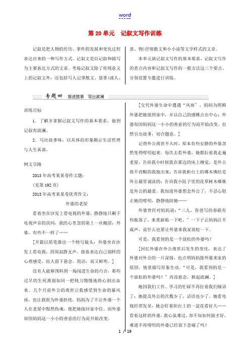 (江苏卷)2015高考语文一轮讲义 第20单元 记叙文写作训练