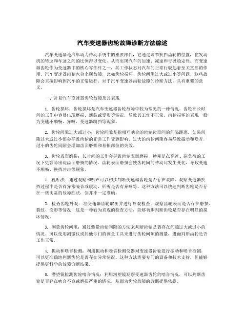 汽车变速器齿轮故障诊断方法综述