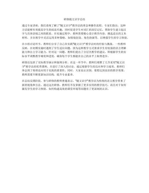 研修随文识字总结