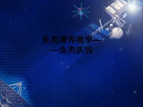 鱼类增养殖学——鱼类疾病ppt课件