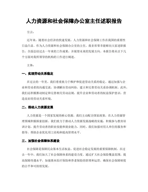 人力资源和社会保障办公室主任述职报告