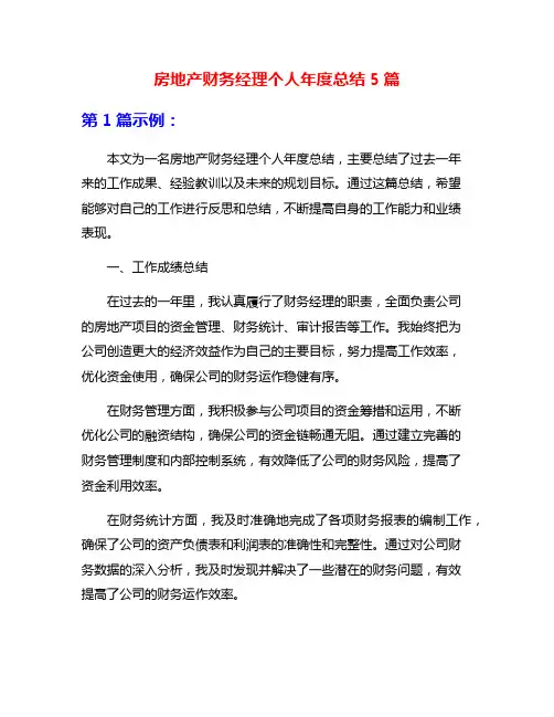 房地产财务经理个人年度总结5篇