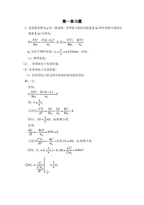 半导体物理学(刘恩科)第七版-课后题答案