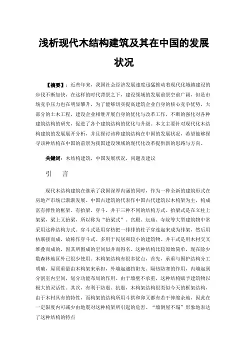 浅析现代木结构建筑及其在中国的发展状况