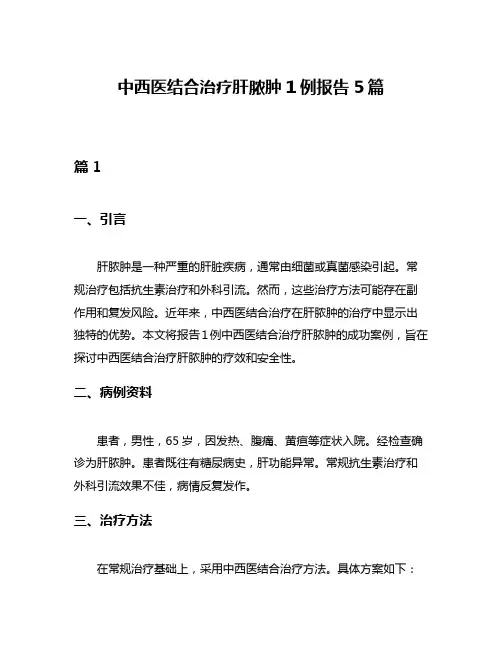 中西医结合治疗肝脓肿1例报告5篇