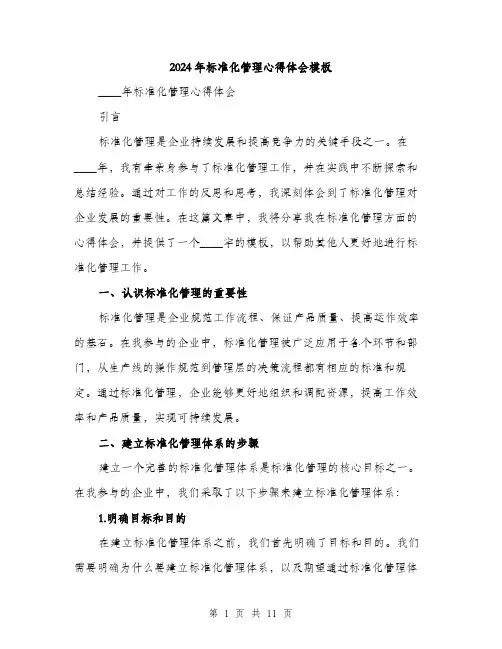 2024年标准化管理心得体会模板（三篇）