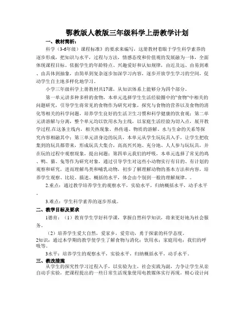 鄂教版人教版新版三年级科学上册教学计划