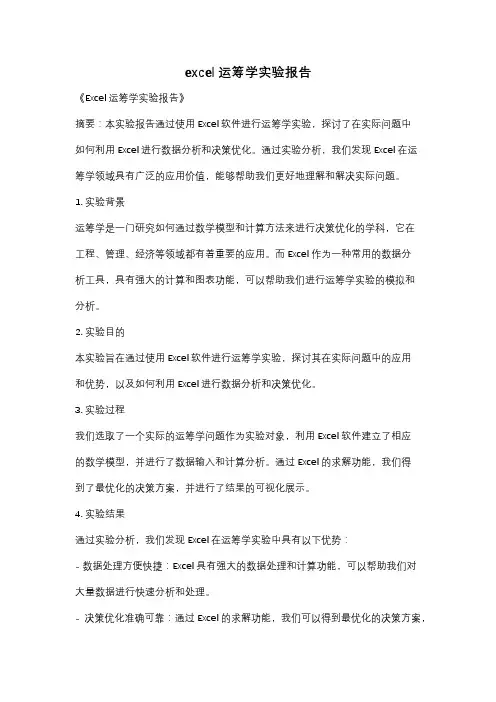excel运筹学实验报告