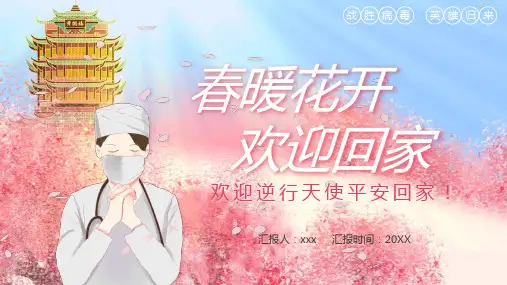 纪念抗疫英雄ppt致敬美丽逆行者关爱一线医护人员众志成城抗疫情 (22)