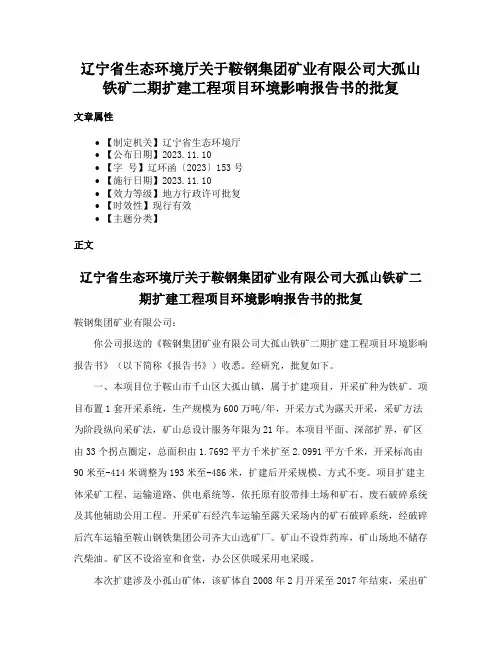 辽宁省生态环境厅关于鞍钢集团矿业有限公司大孤山铁矿二期扩建工程项目环境影响报告书的批复