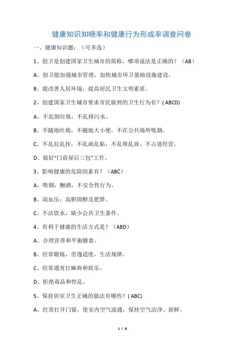 健康知识知晓率和健康行为形成率调查问卷