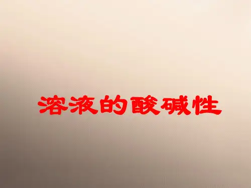 沪教版初中化学九下 7.1  溶液的酸碱性  课件 _2优秀课件