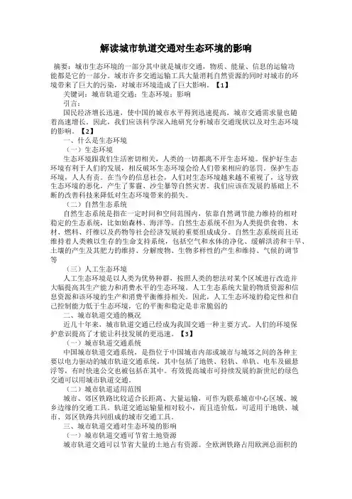 解读城市轨道交通对生态环境的影响