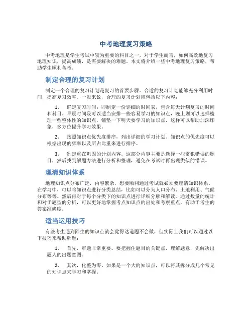 中考地理复习策略