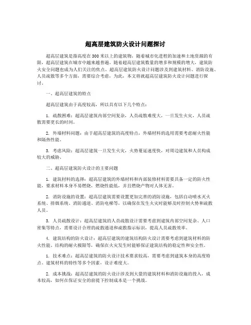 超高层建筑防火设计问题探讨