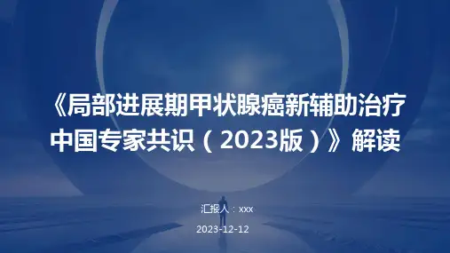 《局部进展期甲状腺癌新辅助治疗中国专家共识(2023版)》解读PPT课件