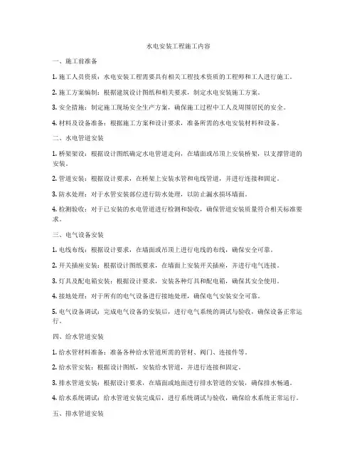 水电安装工程施工内容