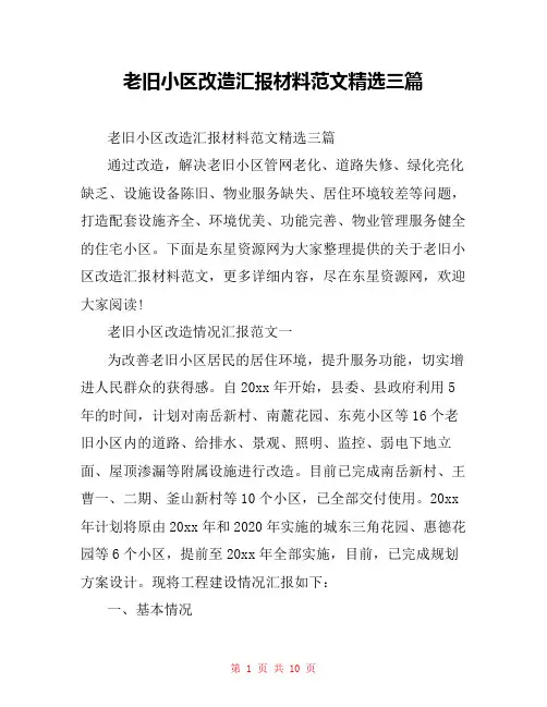 老旧小区改造汇报材料范文精选三篇