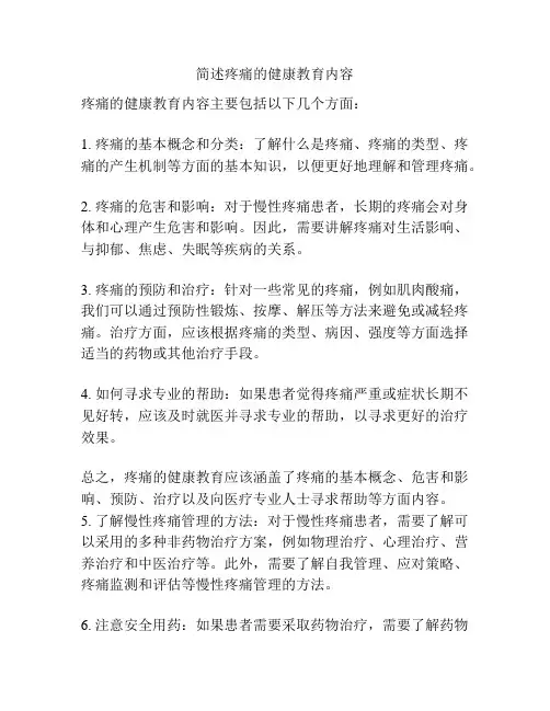 简述疼痛的健康教育内容