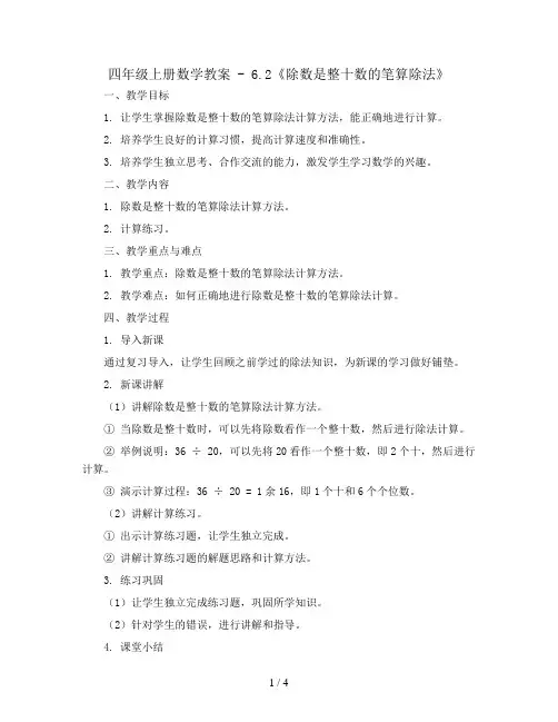 四年级上册数学教案 - 6.2《除数是整十数的笔算除法》  人教新课标