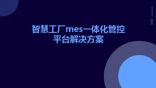 智慧工厂MES一体化管控平台解决方案