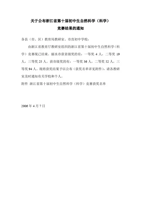 关于公布浙江省第十届初中生自然科学(科学)