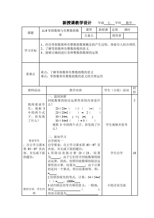 青岛版七年级数学下册 11.6《零次幂和负整数指数幂》教学设计(无答案)