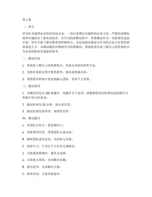 华为优秀性格测试题(3篇)