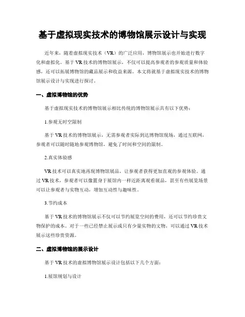 基于虚拟现实技术的博物馆展示设计与实现