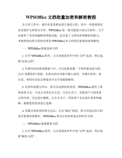 WPSOffice文档批量加密和解密教程