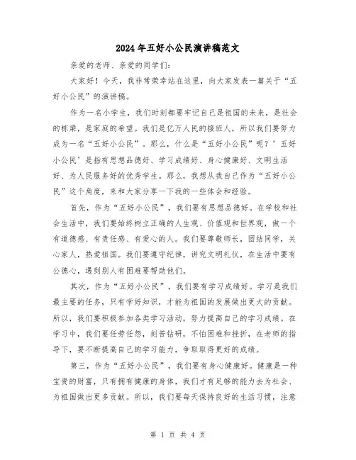 2024年五好小公民演讲稿范文(2篇)