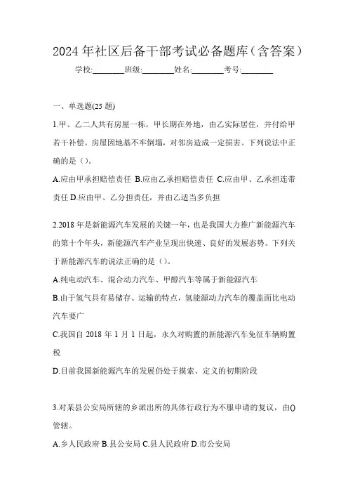 2024年社区后备干部考试必备题库(含答案)