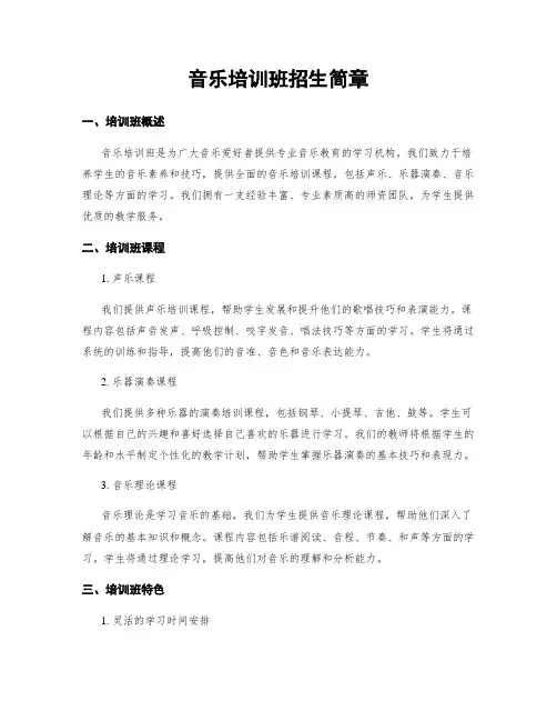 音乐培训班招生简章