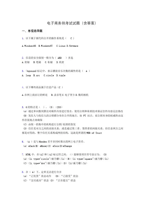 电子商务师模拟试题(含答案)abe