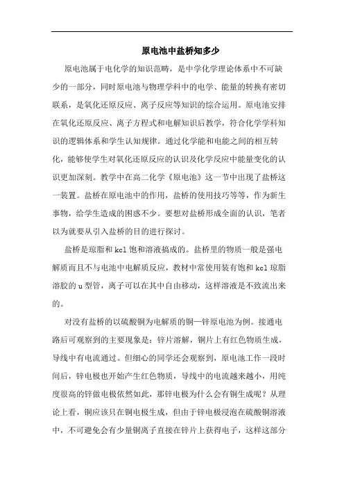 原电池中盐桥知多少