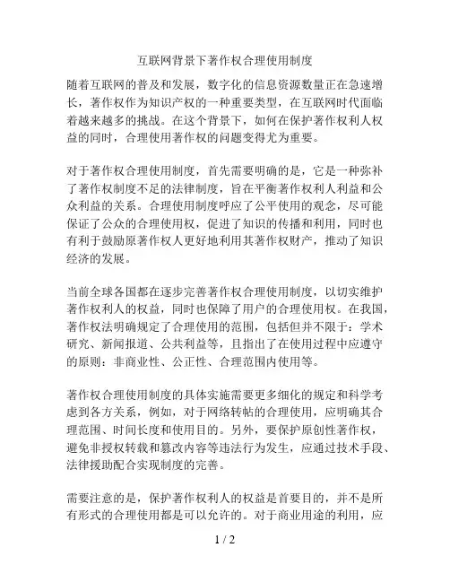 互联网背景下著作权合理使用制度