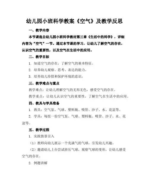幼儿园小班科学教案《空气》及教学反思
