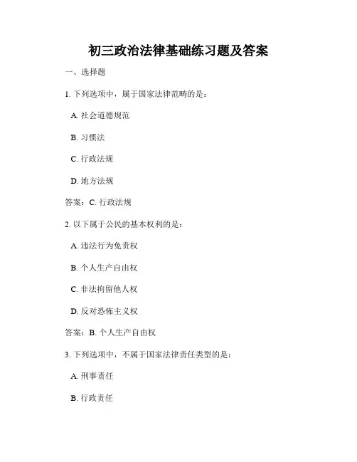 初三政治法律基础练习题及答案