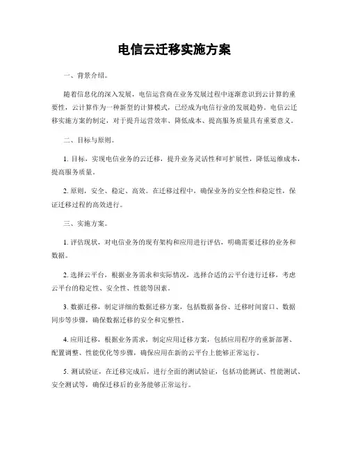 电信云迁移实施方案